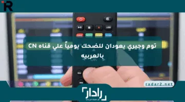 توم وجيري يعودان للضحك يومياً على قناة CN بالعربية